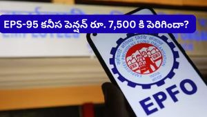 EPS-95 కనీస పెన్షన్ రూ. 7,500 కి పెరిగిందా? వైరల్ అవుతున్న లెటర్‌పై EPFO క్లారిటీ!