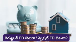 రెగ్యులర్ FD వర్సెస్ స్పెషల్ FD: మీ డబ్బును లాక్ చేసేందుకు ఏది బెస్ట్ ఛాయిస్?