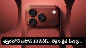 iPhone 18 Pro: మార్కెట్లోకి రాబోతున్న ఐఫోన్ 18 సిరీస్.. లీకైన క్రేజీ ఫీచర్లు ఇవే!