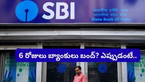 SBI ఖాతాదారులకు అలర్ట్! వరుసగా 6 రోజులు బ్యాంకులు బంద్? ఇప్పుడే మీ పనులు ముగించుకోండి!