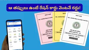 అర్హులకే రేషన్.. ఏకంగా 7.7 లక్షల రేషన్ కార్డులు రద్దు.. మీ కార్డు సేఫ్‌గా ఉందో లేదో చూసుకోండి!
