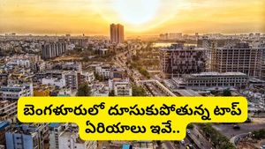 బెంగళూరులో ఇల్లు కొనాలంటే ఏ ఏరియాలో ఎంత ఖర్చవుతుంది? కంప్లీట్ జోన్-వైజ్ రిపోర్ట్!