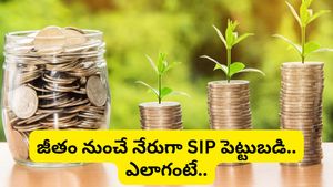 జీతం నుంచే నేరుగా SIP పెట్టుబడి! సెబీ కొత్త ప్లాన్‌తో టాక్స్ బెనిఫిట్స్ ఉంటాయా?