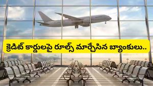 ఎయిర్‌పోర్ట్ లాంజ్ ఫ్రీ ఎంట్రీ ఇక అంత ఈజీ కాదు! క్రెడిట్ కార్డులపై రూల్స్ మార్చేసిన బ్యాంకులు..