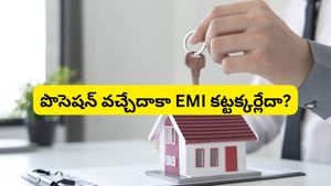 ఆఫర్ చూసి మోసపోకండి! ఫ్లాట్ బుక్ చేసేముందు 'నో ఈఎంఐ' అగ్రిమెంట్‌లో ఇవి ఖచ్చితంగా చెక్ చేయండి..