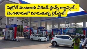 Bengaluru: 11 రోజుల్లో 4 సార్లు పెరిగిన ధరలు.. బండి తీయాలంటేనే భయపడుతున్న జనం!