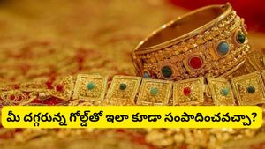 Gold: మీ ఇంట్లో బంగారం ఉందా? కేంద్ర ప్రభుత్వం సరికొత్త స్కీమ్.. భారీ లాభాలు!