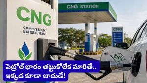 15 రోజుల్లో 4 సార్లు పెరిగిన CNG ధరలు.. మీ జేబుకు నెలకు ఎంత చిల్లు పడుతుందో తెలుసా?