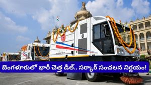 Bengaluru: 30 ఏళ్ల పాటు ఒకే కంపెనీకి చెత్త కాంట్రాక్ట్.. మైండ్ బ్లాంక్ అయ్యే లెక్కలు ఇవే!