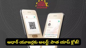Aadhaar Alert: ఇకపై ఆ ఆధార్ యాప్ పనిచేయదు.. వెంటనే మార్చకపోతే కష్టమే!