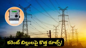 Bengaluru: కరెంట్ బిల్లు కడుతున్నారా? జూన్ 1 నుండి మారబోతున్న కొత్త రూల్స్ ఇవే!