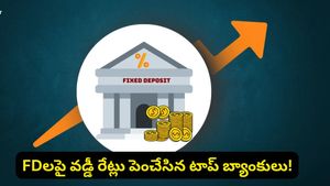 FD ఇన్వెస్టర్లకు అలర్ట్! వడ్డీ రేట్లు మార్చేసిన ప్రముఖ బ్యాంకులు!