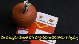 రూపాయి నష్టం లేకుండా.. మీ డబ్బును డబుల్ చేసే 9 పోస్టాఫీస్ స్కీములు!