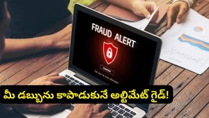 రూపాయి కూడా నష్టపోకుండా ఉండేందుకు 'గోల్డెన్ రూల్స్'.. ఆన్‌లైన్ మోసాలకు చెక్ పెట్టే అల్టిమేట్ గైడ్!