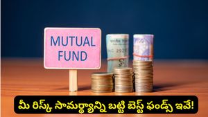 ప్రతి SIP లాభాలు ఇవ్వదు! మీ రిస్క్ ను బట్టి  మ్యూచువల్ ఫండ్స్‌ ఇలా ఎంచుకోండి!