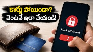 డెబిట్ కార్డు పోయిందా? కంగారు వద్దు, ఈ ఒక్క పని చేస్తే మీ డబ్బు సేఫ్!