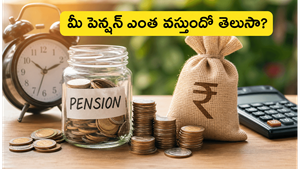 మీ రిటైర్మెంట్ తర్వాత పెన్షన్ ఎంత వస్తుందో తెలుసా? ఈ చిన్న లెక్కతో మీ భవిష్యత్తును ప్లాన్ చేసుకోండి!