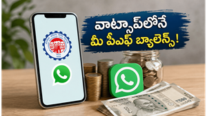 ఇకపై వెబ్‌సైట్ లాగిన్ అవ్వకండి: వాట్సాప్ ద్వారా మీ పీఎఫ్ బ్యాలెన్స్ క్షణాల్లో తెలుసుకోండిలా!