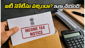 ఐటీ నోటీసు వచ్చిందా? భయపడకండి.. ఈ చిన్న చిట్కాలతో టెన్షన్ లేకుండా సమస్యను పరిష్కరించుకోండి!