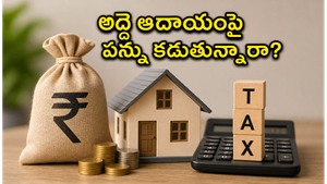 ఇంటి అద్దె వస్తుందా? ఈ పన్ను నియమాలు తెలియకపోతే భారీ జరిమానాలు తప్పవు, జాగ్రత్త!