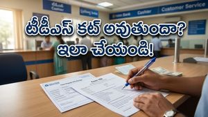 బ్యాంక్ ఎఫ్‌డీ వడ్డీపై ట్యాక్స్ కట్ అవుతుందా? ఈ చిన్న పని చేస్తే మీ డబ్బు మీకే!