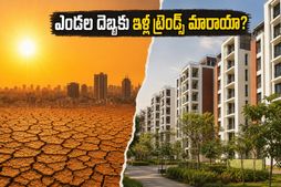 హైదరాబాద్‌లో రికార్డు స్థాయి ఎండలు: ఇల్లు కొనే ముందు ఈ విషయాలు గమనించకపోతే భారీ నష్టమే!