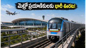 హైదరాబాద్ మెట్రో ప్రయాణికులకు గుడ్ న్యూస్: టికెట్ ధరల భారం తగ్గేలా భారీ నిధుల విడుదల!