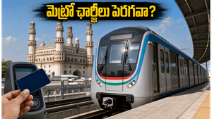 మెట్రో ప్రయాణికులకు గుడ్ న్యూస్: టికెట్ ధరలు పెరగకుండా ప్రభుత్వం తీసుకున్న ఆ కీలక నిర్ణయం ఇదే!