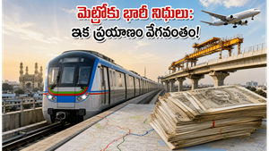 హైదరాబాద్ మెట్రోకు భారీ ఊరట: ₹13,600 కోట్ల నిధులతో ఇక ప్రయాణం మరింత సులభం, వేగవంతం!