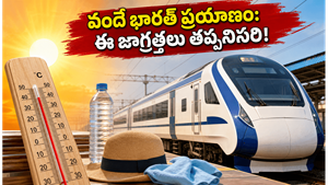 వందే భారత్ ప్రయాణికులకు అలర్ట్: ఎండల వేడిలో టికెట్ల రద్దీని ఇలా ఈజీగా దాటేయండి!