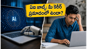 ఏఐ ఉద్యోగాల వేటలో మీరు వెనుకబడ్డారా? ఈ స్కిల్స్ లేకపోతే కెరీర్ ప్రమాదంలో పడటం ఖాయం!