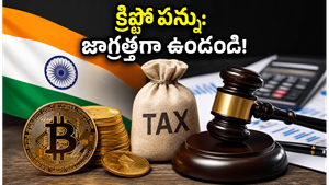 క్రిప్టోలో లాభాలు వస్తున్నాయా? అయితే ఈ 30% పన్ను మరియు కొత్త రూల్స్ గురించి జాగ్రత్త!
