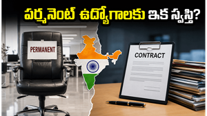 పర్మనెంట్ ఉద్యోగాలకు ఇక కష్టమేనా? ఇండియా ఇంక్‌లో మారుతున్న నియామక ట్రెండ్స్ వెనుక అసలు నిజం ఇదే!