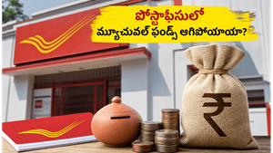 పోస్టాఫీసులో మ్యూచువల్ ఫండ్స్ ఆగిపోయాయా? మీ డబ్బును సురక్షితంగా పెంచుకోవడానికి ఇప్పుడున్న బెస్ట్ ఆప్షన్స్ ఇవే!