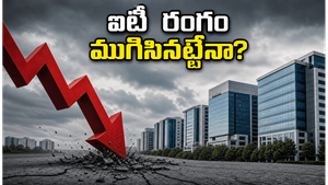 ఐటీ రంగంలో పెను తుఫాను: ₹18 లక్షల కోట్లు ఆవిరి, ఇన్వెస్టర్ల పరిస్థితి ఏంటి?