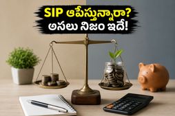 మార్కెట్ ఆల్‌టైమ్ హైలో ఉంది.. అయినా మీ SIP ఆపేస్తున్నారా? అసలు నిజం తెలిస్తే షాక్ అవుతారు!