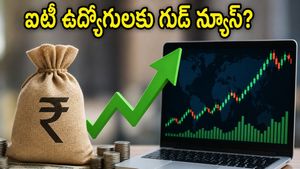 రూపాయి పతనం.. ఐటీ స్టాక్స్‌కు ఊహించని లాభం! ఉద్యోగుల జీతాల పెంపుపై క్లారిటీ ఇదే