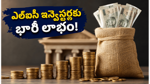 ఎల్‌ఐసీ ఇన్వెస్టర్లకు భారీ లాభం: 1:1 బోనస్ షేర్ల కోసం ఈరోజు ఎందుకు కీలకమైన రోజు?