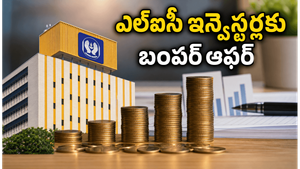 ఎల్‌ఐసీ ఇన్వెస్టర్లకు పండగే: 1:1 బోనస్ షేర్లతో మీ సంపదను రెట్టింపు చేసుకునే అద్భుత అవకాశం ఇదే!