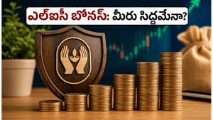 ఎల్‌ఐసీ ఇన్వెస్టర్లకు బంపర్ ఆఫర్: 1:1 బోనస్ షేర్లు పొందాలంటే ఈ డేట్ గుర్తుంచుకోండి!