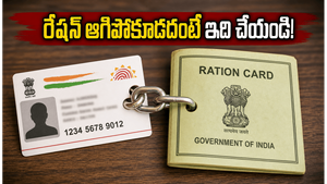 రేషన్ కార్డు ఉందా? ఆధార్‌తో వెంటనే లింక్ చేయకపోతే మీ సరుకులు ఆగిపోవచ్చు, ఈ జాగ్రత్తలు తప్పనిసరి!