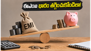 నెలనెలా ఈఎంఐ కట్టి విసిగిపోయారా? ఈ చిన్న మార్పుతో లక్షల రూపాయలు ఆదా చేసుకోండిలా!