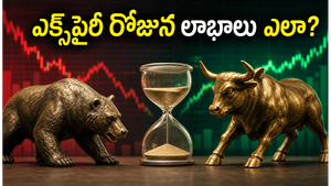 మార్కెట్‌లో భారీ ఒడిదుడుకులు తప్పవా? నెలవారీ F&O ఎక్స్‌పైరీ రోజున లాభాలు పొందడం ఎలా?