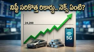 రికార్డుల వేటలో నిఫ్టీ.. 24,200 మార్కును దాటేసింది! ఇన్వెస్టర్ల పంట పండిందా?