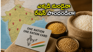 వలస వెళ్తున్నారా? ఇక రేషన్ కోసం కంగారు వద్దు, దేశంలో ఎక్కడి నుండైనా సరుకులు పొందండిలా!
