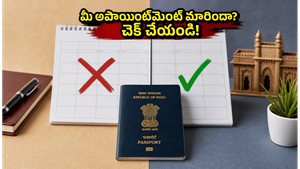 బక్రీద్ సెలవుతో అకస్మాత్తుగా మారిన పాస్‌పోర్ట్, వీసా అపాయింట్‌మెంట్లు: మీ స్లాట్ మారిందో లేదో వెంటనే ఇలా చెక్ చేసుకోండి!