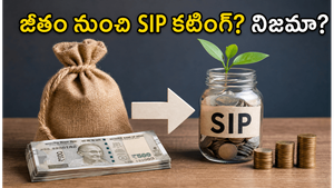 జీతం పడగానే నేరుగా SIP కట్ అవుతుందా? సోషల్ మీడియాలో వైరల్ అవుతున్న వార్తల్లో అసలు నిజం ఇదే!