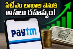 నష్టాల నుంచి లాభాల బాటలోకి పేటీఎం: విజయ్ శేఖర్ శర్మ సృష్టించిన అద్భుతమైన మ్యాజిక్ ఇదే!