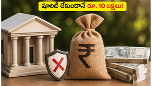సొంతంగా వ్యాపారం మొదలుపెట్టాలా? రూపాయి షూరిటీ లేకుండానే రూ. 10 లక్షల లోన్ పొందే సులభమైన మార్గం ఇదే!