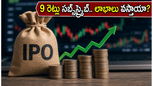 క్యూ-లైన్ బయోటెక్ ఐపీఓ: 9 రెట్లు సబ్‌స్క్రిప్షన్.. రిటైల్ ఇన్వెస్టర్లకు ఇది జాక్‌పాట్ అవుతుందా?